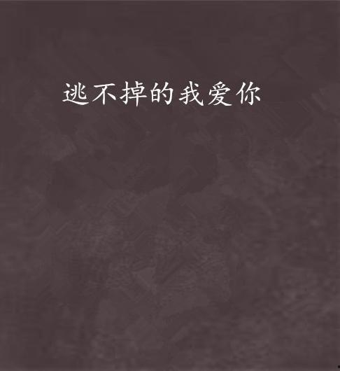 逃不过的我爱你,逃不过的深情羁绊