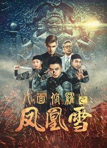 八面修罗之凤凰雪,凤凰雪的传奇征程
